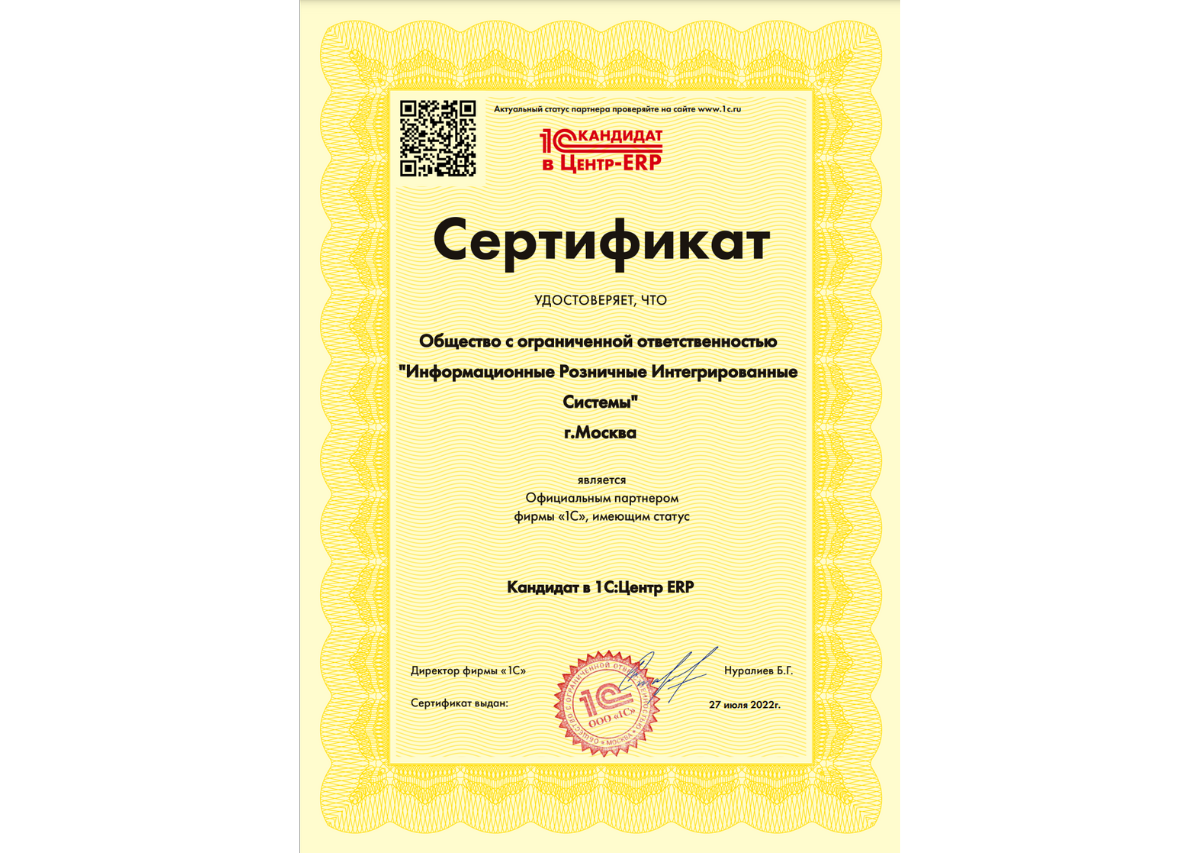 Сертификат официального партнера фирмы "1С"