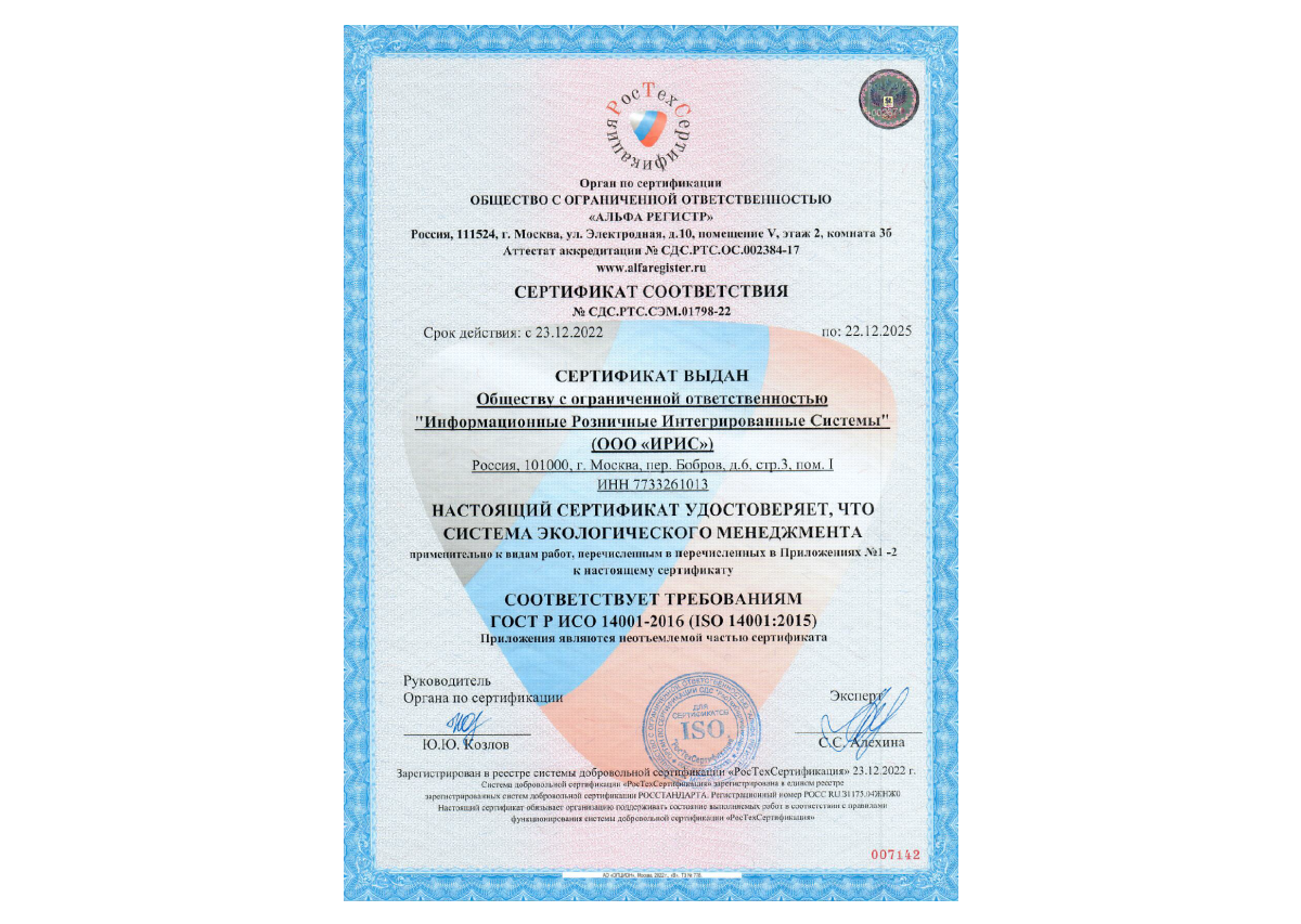 Сертификат системы экологического менеджмента 2022