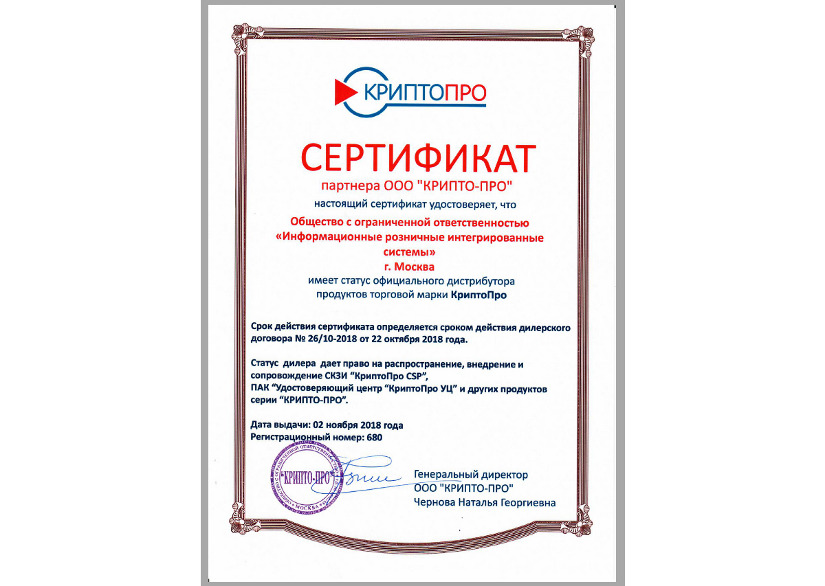 Сертификат дистрибьютора продуктов КриптоПро
