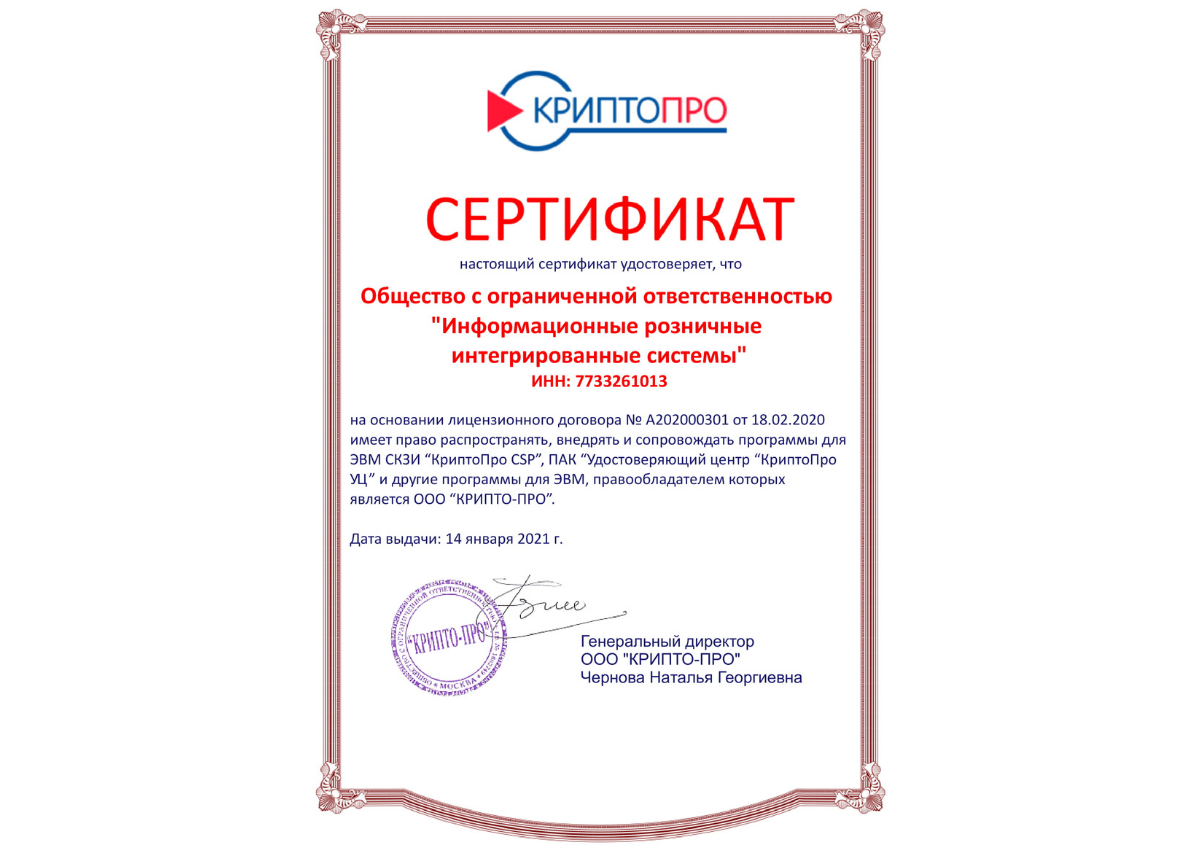 Сертификат дистрибьютора продуктов КриптоПро 2021