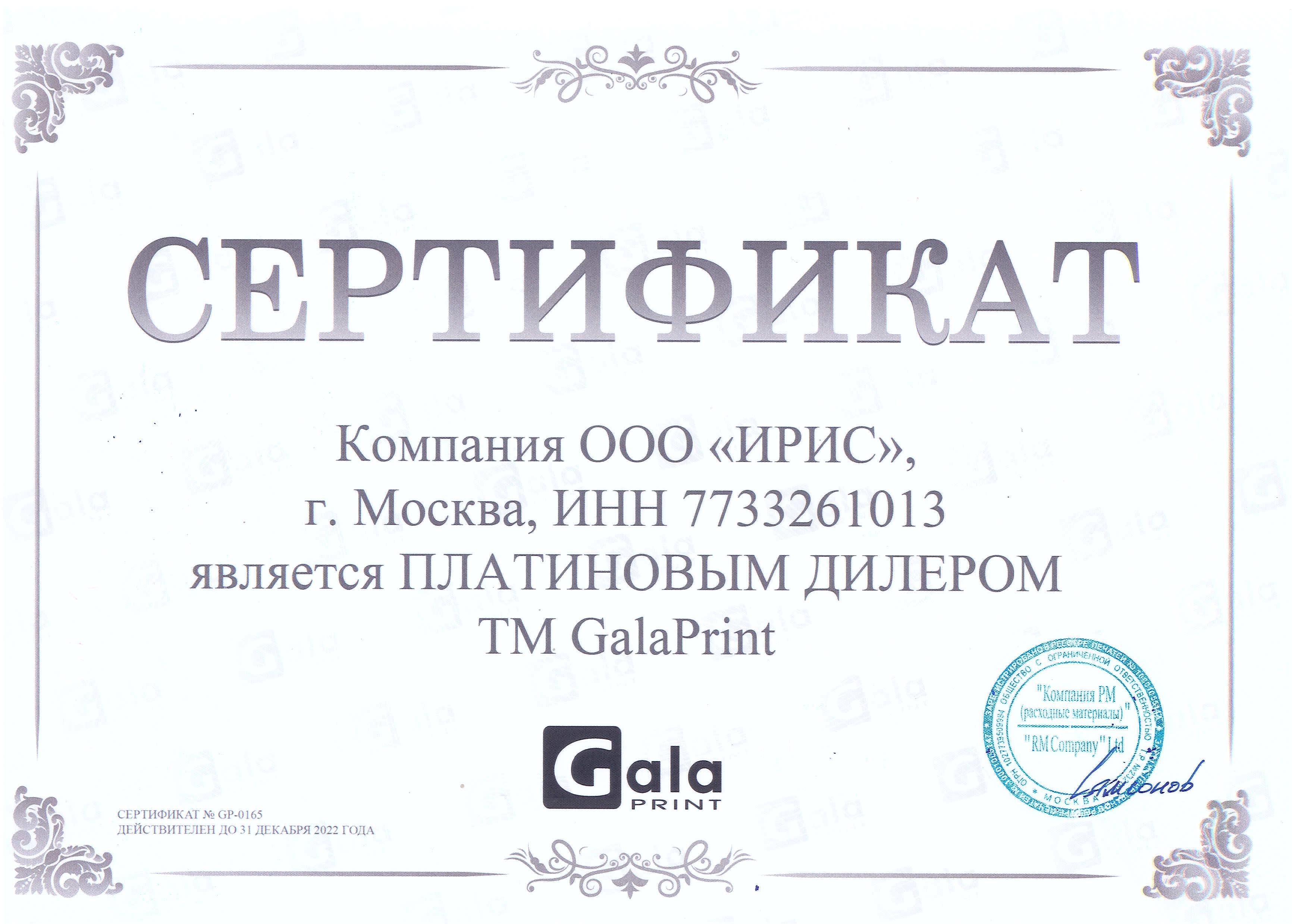 Сертификат платинового дилера ТМ GalaPrint
