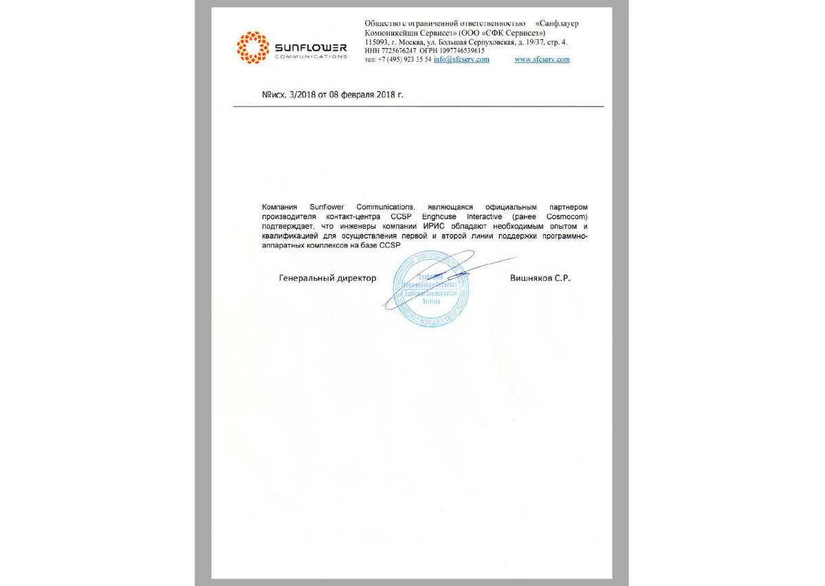 Сертификат сервис партнера Sunflower Communications