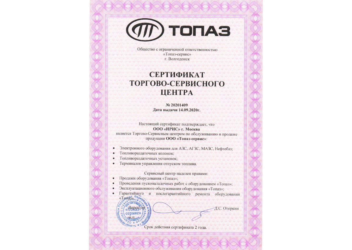 Сертификат торгово-сервисного центра ООО "Топаз-сервис"