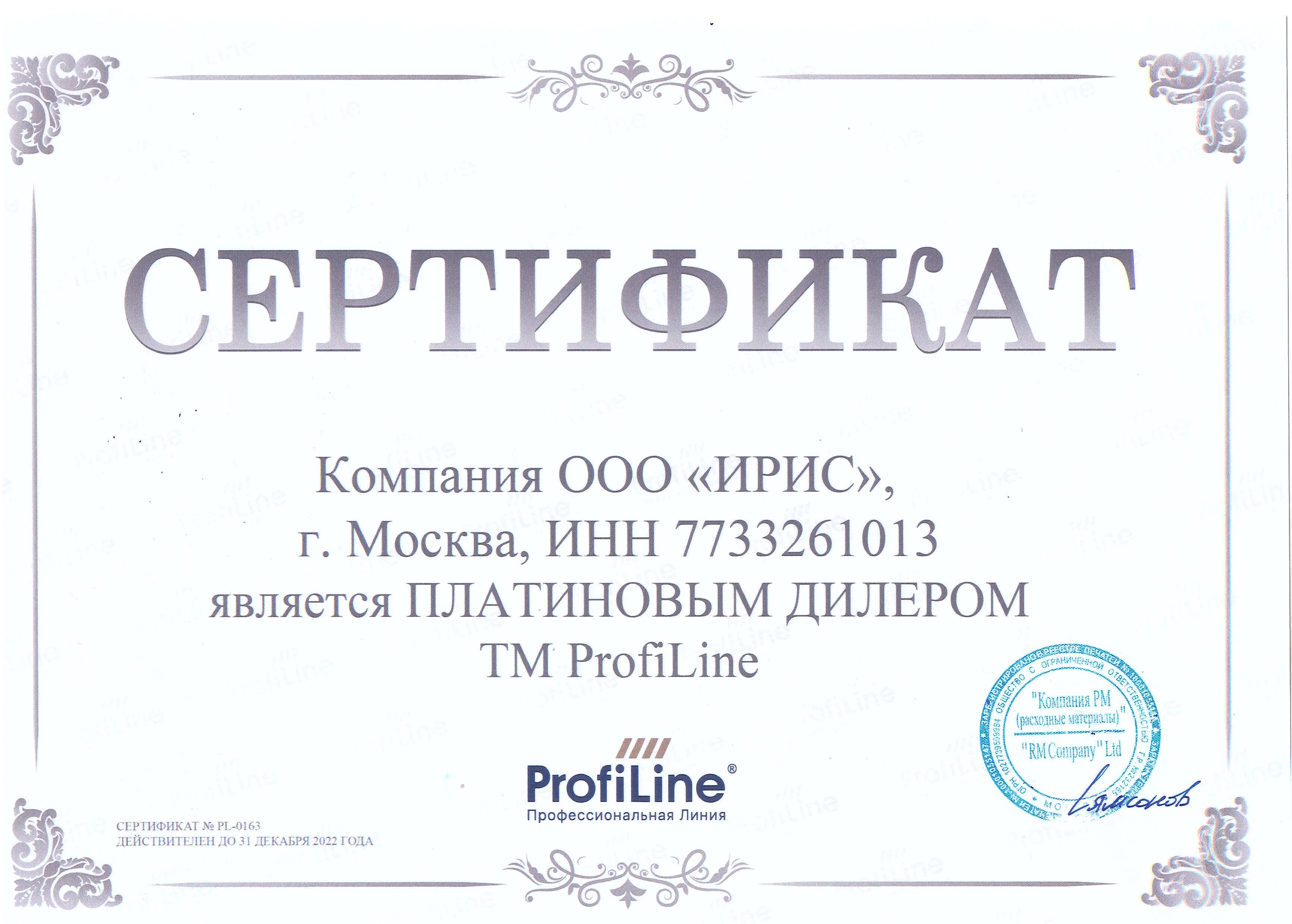 Сертификат платинового дилера ТМ ProfiLine
