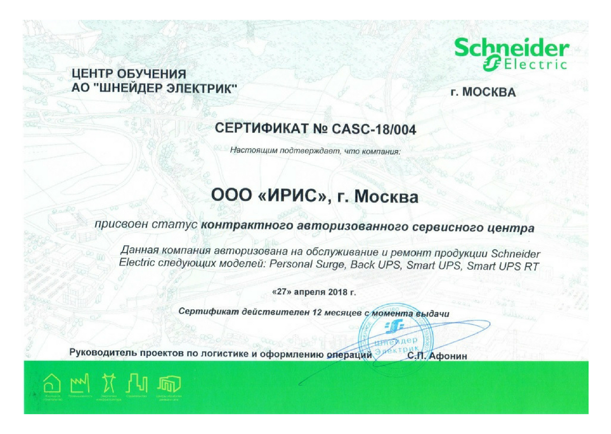 Сертификат о присвоении статуса контратного авторизованного сервисного центра ШНЕЙДЕР ЭЛЕКТРИК