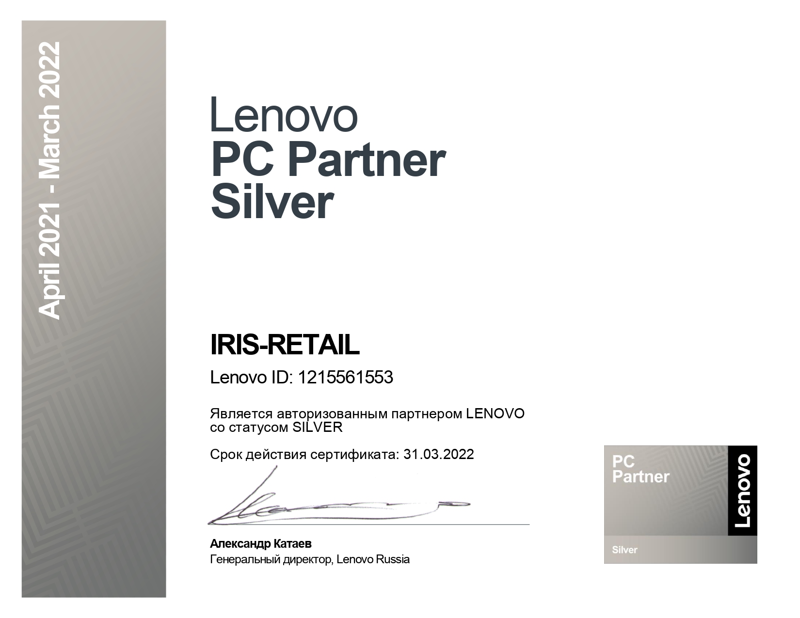 Сертификат серебряного партнера LENOVO