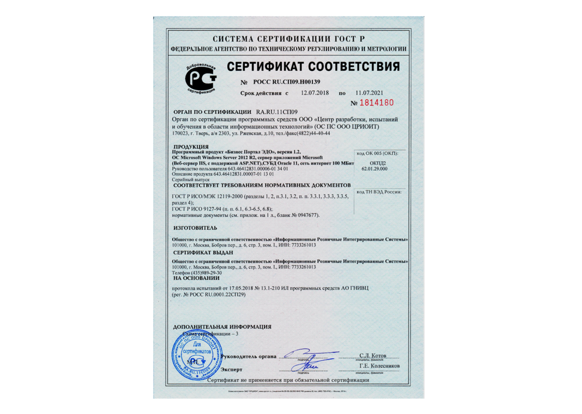 Сертификат на программный продукт "Бизнес портал ЭДО"