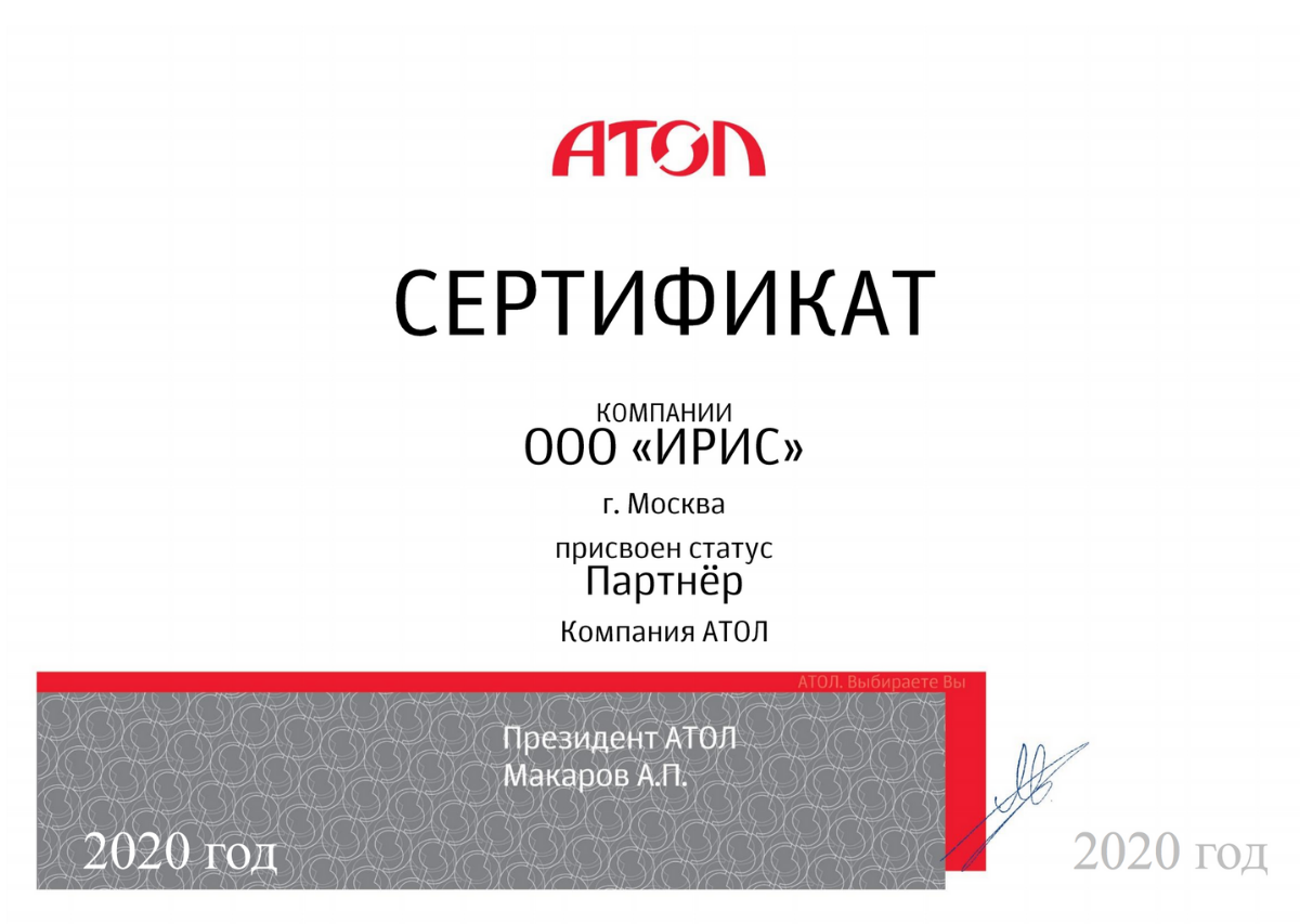 Сертификат Партнера компании АТОЛ