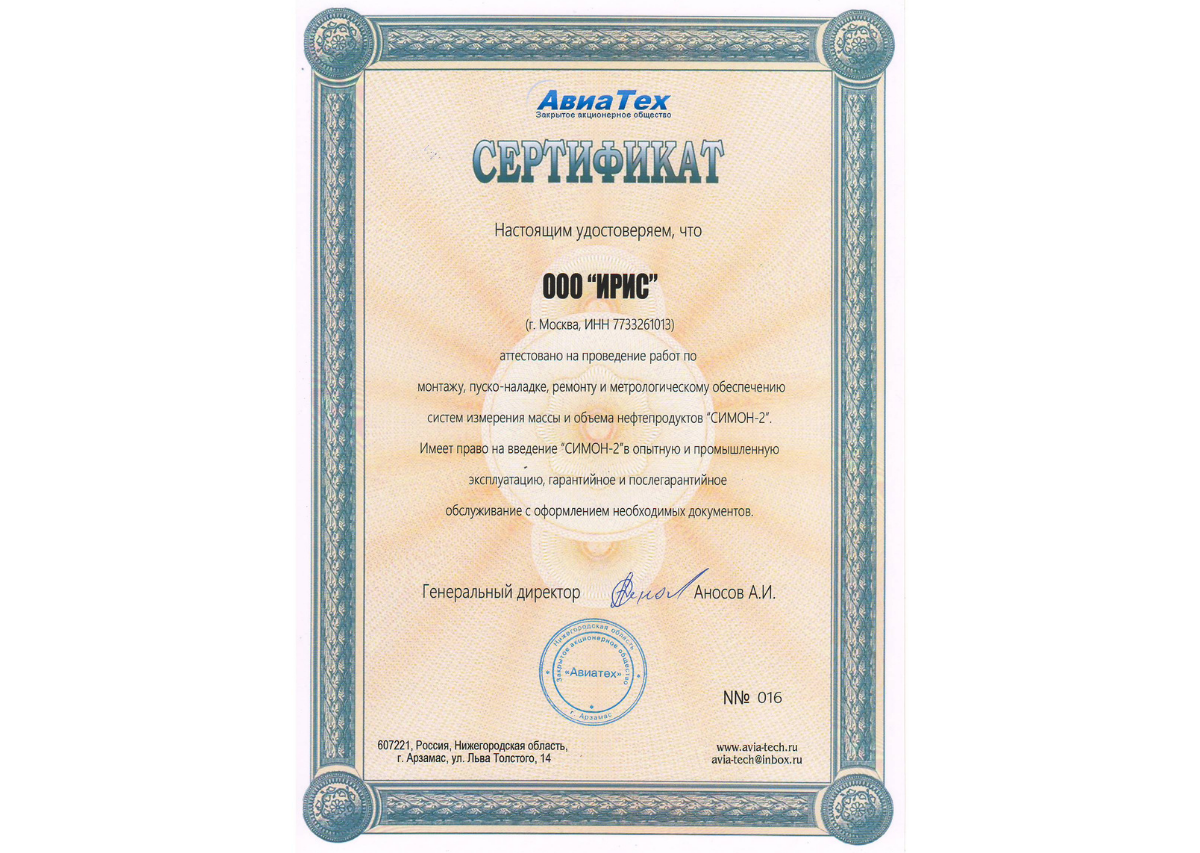 Сертификат аттестованного партнера ЗАО "АВИАТЕХ"