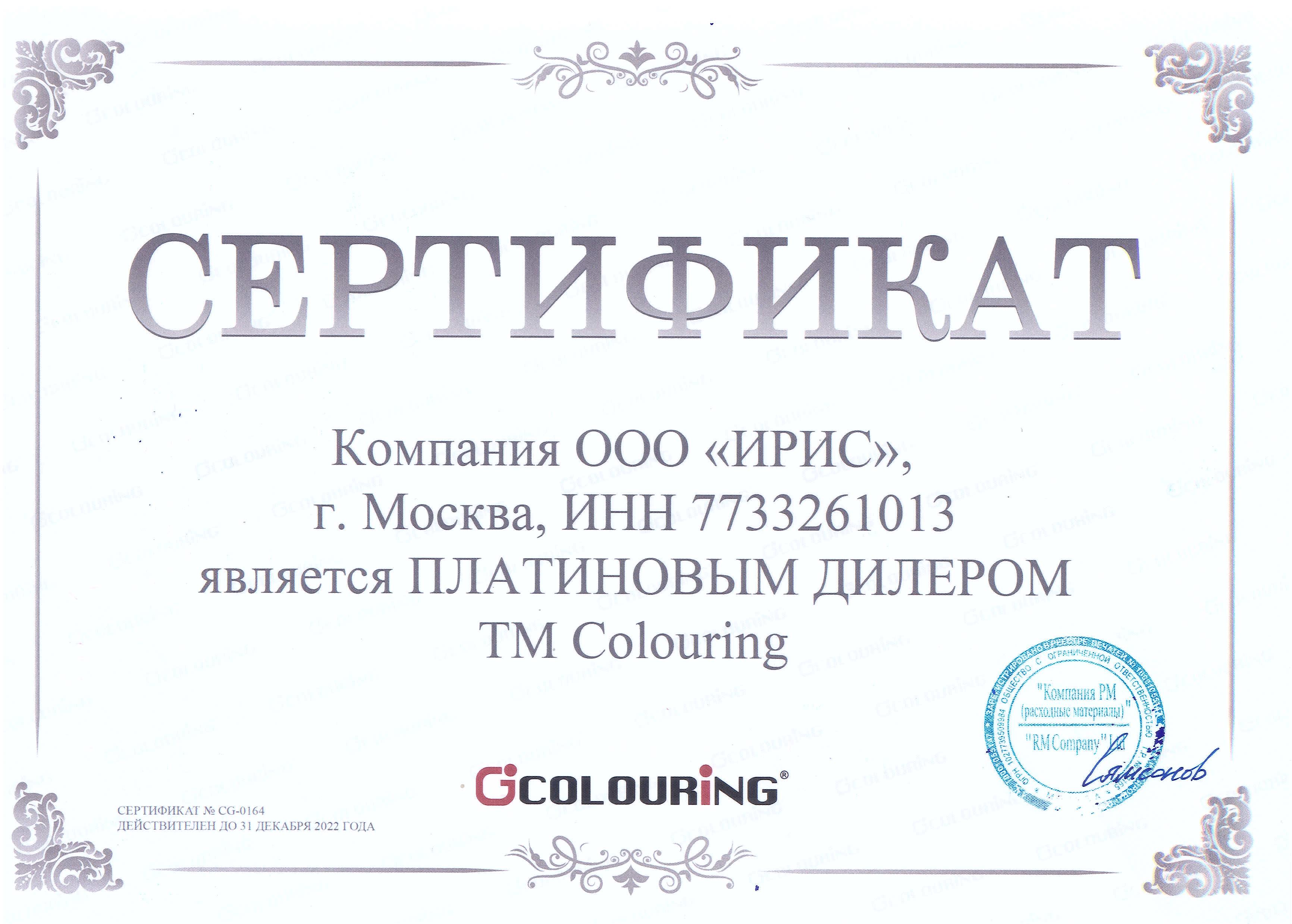 Сертификат платинового дилера ТМ Colouring