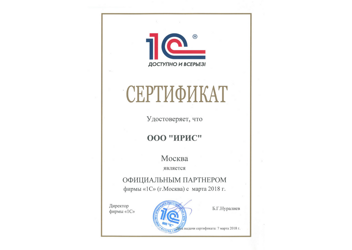 Сертификат официального партнера фирмы "1С"