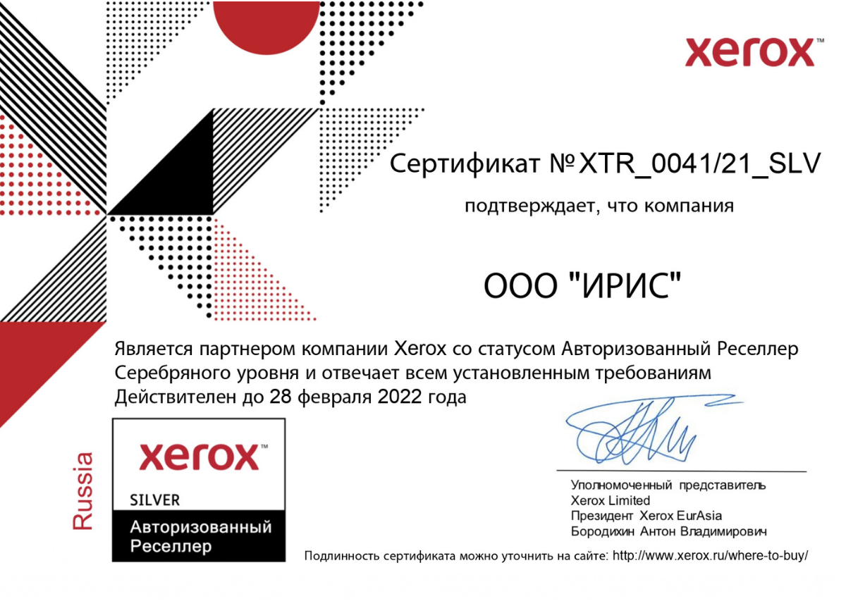 Сертификат авторизованного партнера Xerox