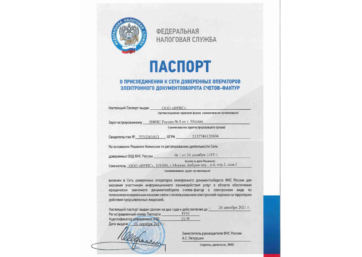 Паспорт о присоединении к сети доверенных операторов электронного документооборота счетов-фактур 