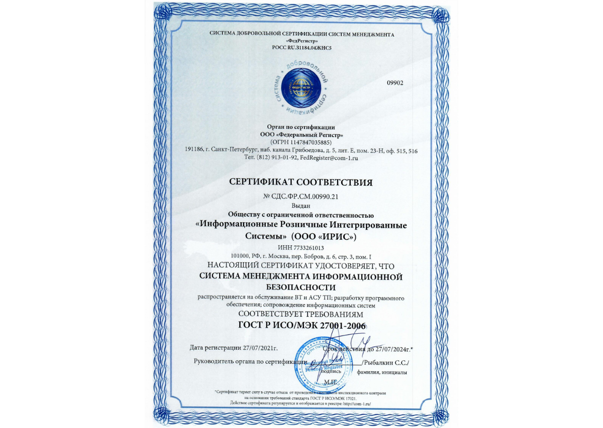 Сертификат системы менеджмента информационной безопасности