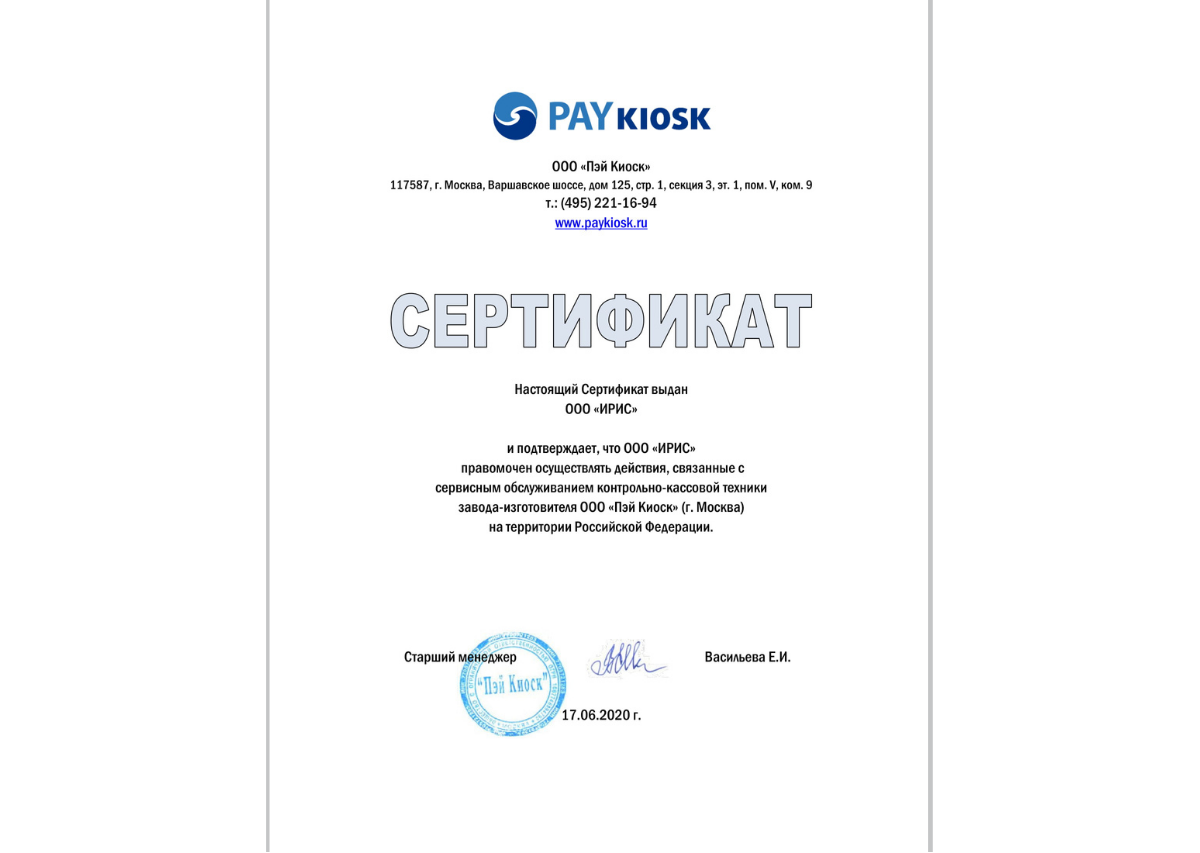 Сертификат сервисного центра PAY Kiosk