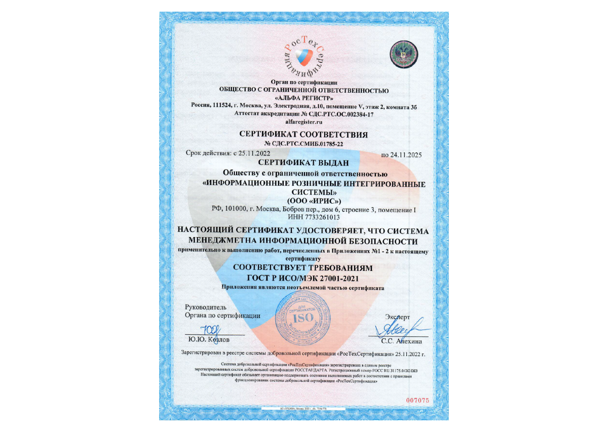 Сертификат системы менеджмента информационной безопасности 2022