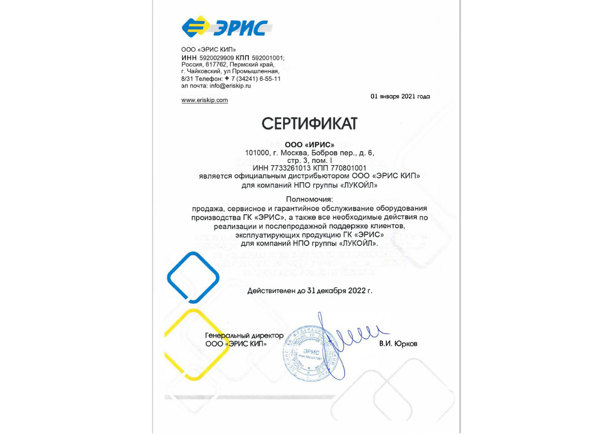Сертификат сервисного партнера ГК «ЭРИС»