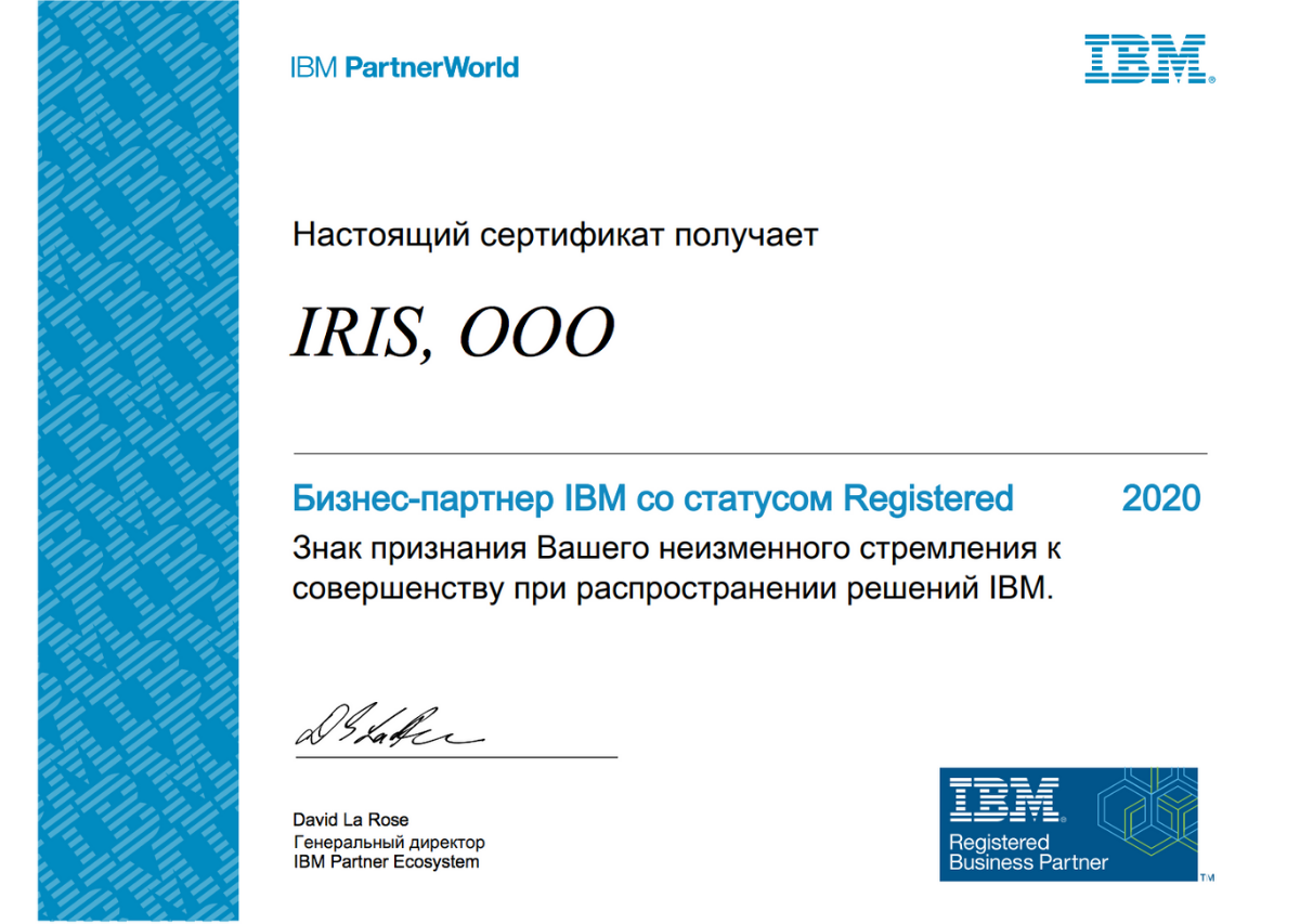 Сертификат Бизнес-партнера IBM